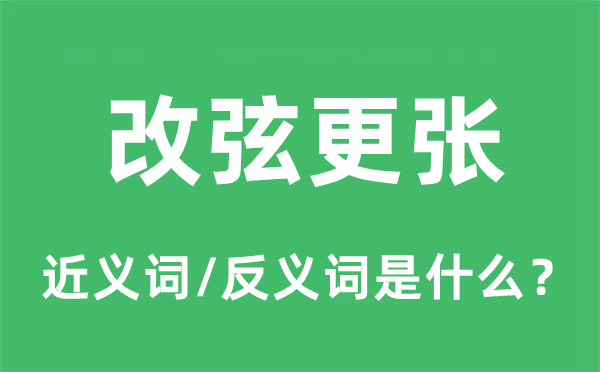 改弦更张的近义词和反义词是什么,改弦更张是什么意思