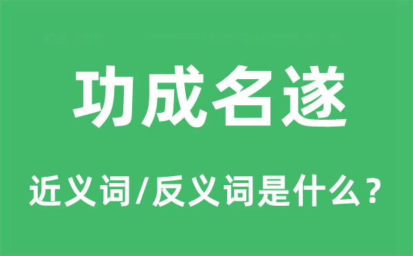 功成名遂的近义词和反义词是什么,功成名遂是什么意思