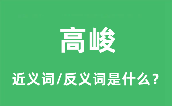 高峻的近义词和反义词是什么,高峻是什么意思