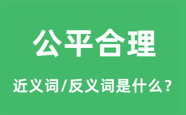 公平合理的近义词和反义词是什么,公平合理是什么意思