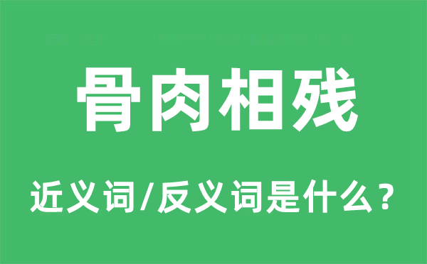 骨肉相残的近义词和反义词是什么,骨肉相残是什么意思