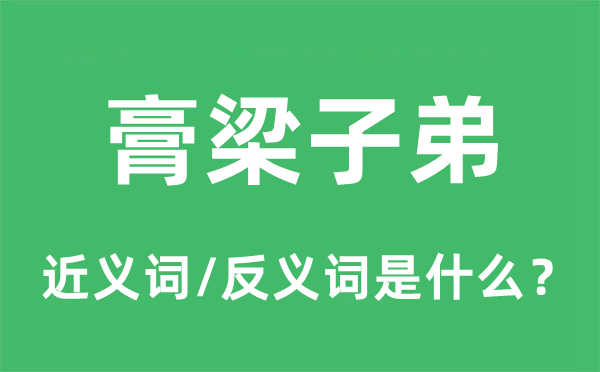 膏梁子弟的近义词和反义词是什么,膏梁子弟是什么意思