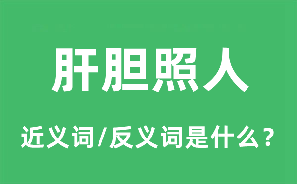 肝胆照人的近义词和反义词是什么,肝胆照人是什么意思