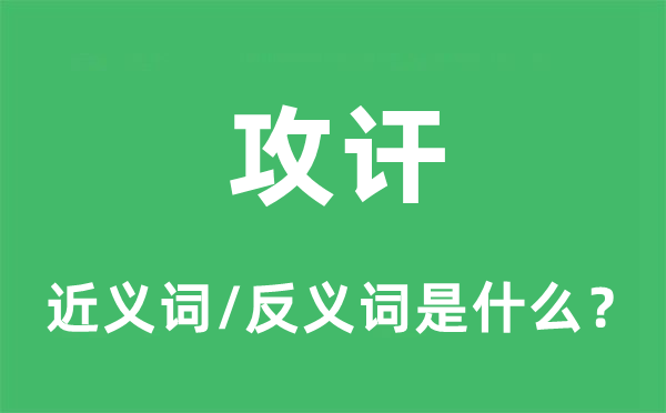 攻讦的近义词和反义词是什么,攻讦是什么意思