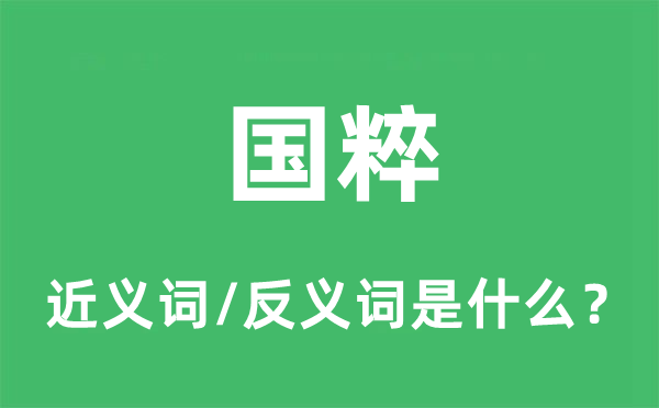 国粹的近义词和反义词是什么,国粹是什么意思