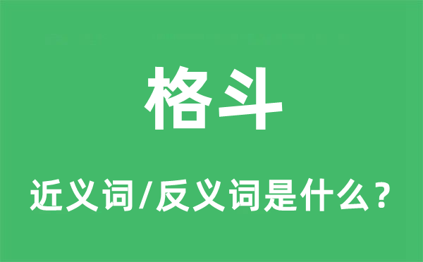 格斗的近义词和反义词是什么,格斗是什么意思