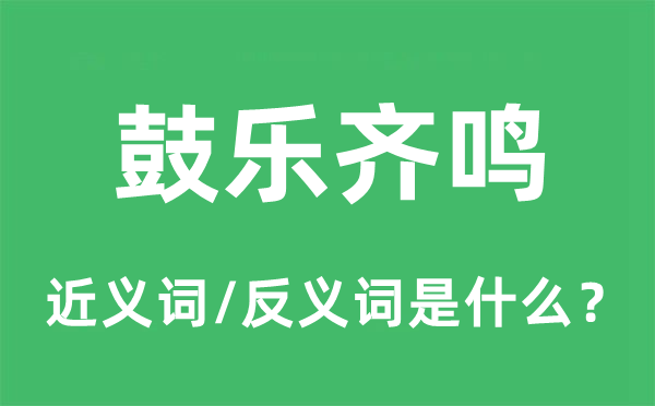 鼓乐齐鸣的近义词和反义词是什么,鼓乐齐鸣是什么意思