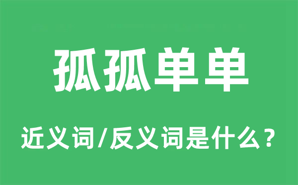 孤孤单单的近义词和反义词是什么,孤孤单单是什么意思