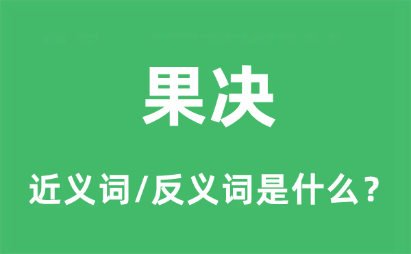 果决的近义词和反义词是什么,果决是什么意思