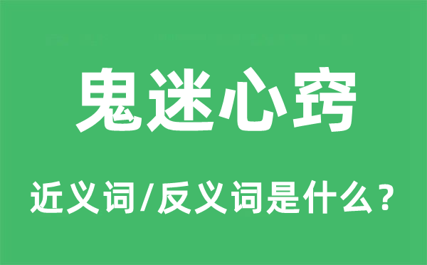 鬼迷心窍的近义词和反义词是什么,鬼迷心窍是什么意思