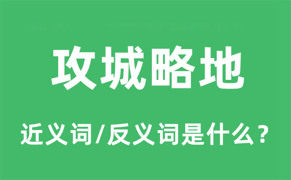 攻城略地的近义词和反义词是什么,攻城略地是什么意思