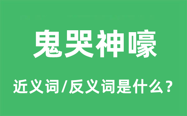 鬼哭神嚎的近义词和反义词是什么,鬼哭神嚎是什么意思