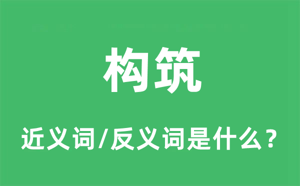 构筑的近义词和反义词是什么,构筑是什么意思