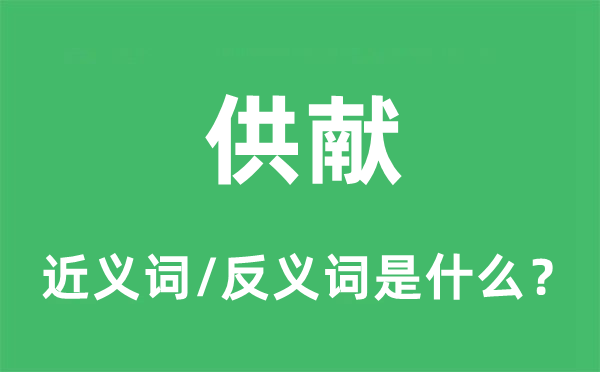 供献的近义词和反义词是什么,供献是什么意思