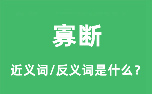 寡断的近义词和反义词是什么,寡断是什么意思