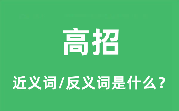 高招的近义词和反义词是什么,高招是什么意思