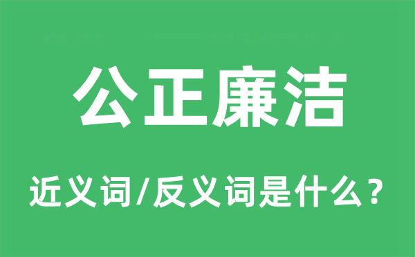 公正廉洁的近义词和反义词是什么,公正廉洁是什么意思