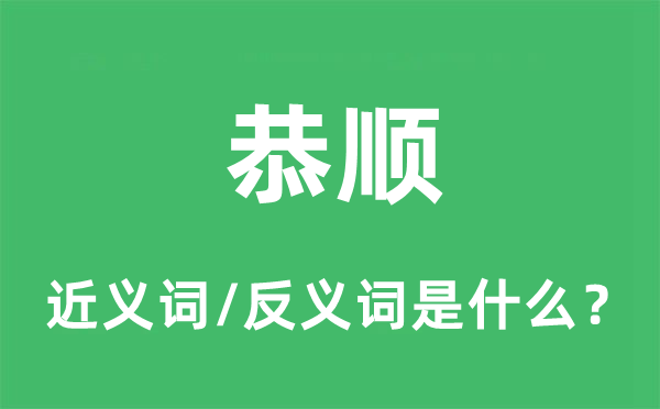 恭顺的近义词和反义词是什么,恭顺是什么意思