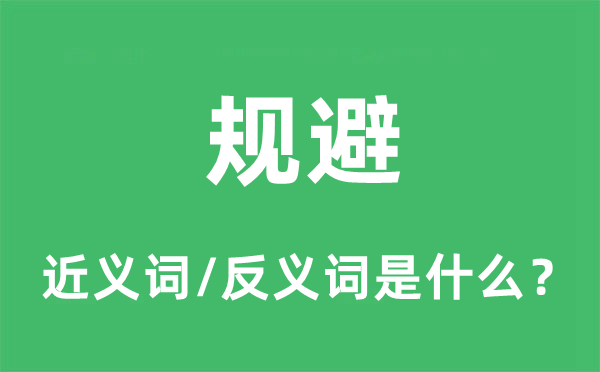 规避的近义词和反义词是什么,规避是什么意思