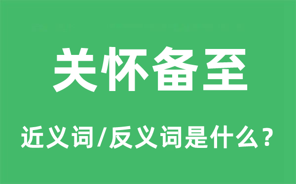 关怀备至的近义词和反义词是什么,关怀备至是什么意思