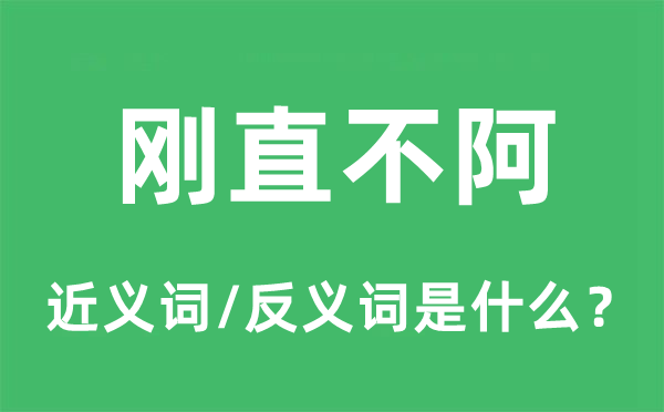 刚直不阿的近义词和反义词是什么,刚直不阿是什么意思