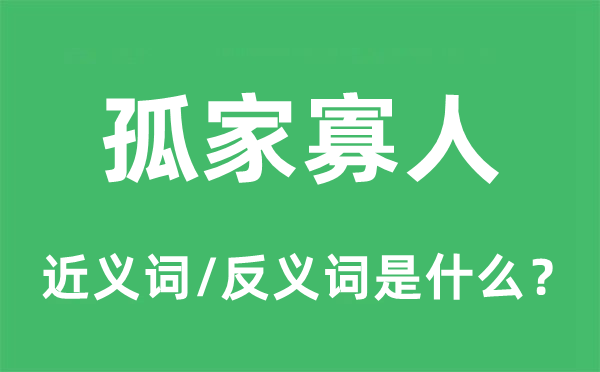 孤家寡人的近义词和反义词是什么,孤家寡人是什么意思