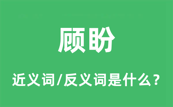 顾盼的近义词和反义词是什么,顾盼是什么意思