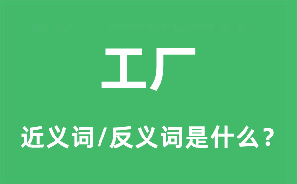 工厂的近义词和反义词是什么,工厂是什么意思