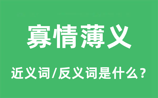 寡情薄义的近义词和反义词是什么,寡情薄义是什么意思