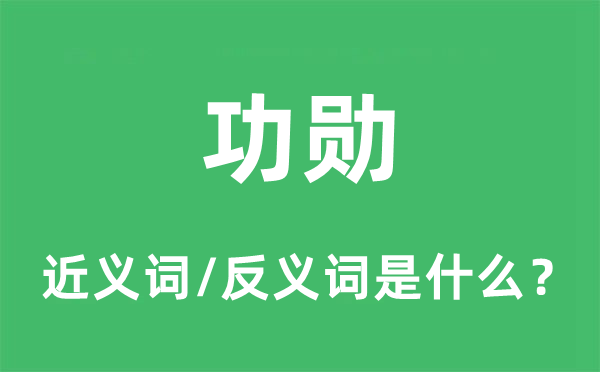 功勋的近义词和反义词是什么,功勋是什么意思