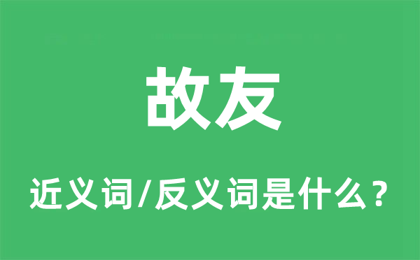 故友的近义词和反义词是什么,故友是什么意思