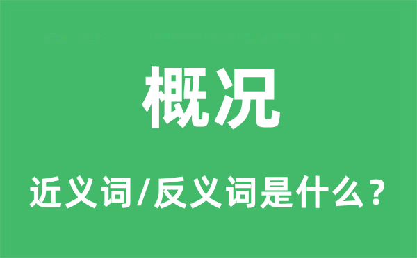 概况的近义词和反义词是什么,概况是什么意思