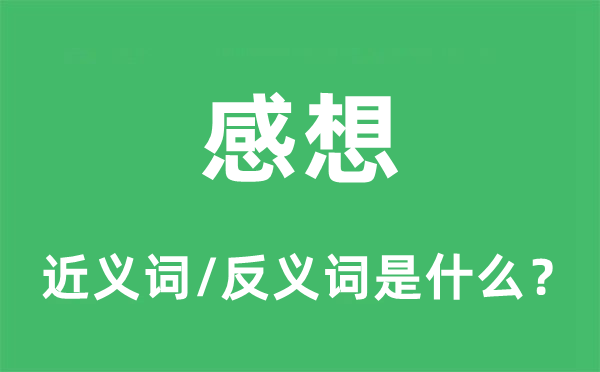 感想的近义词和反义词是什么,感想是什么意思