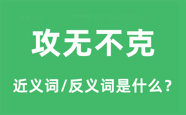 攻无不克的近义词和反义词是什么,攻无不克是什么意思