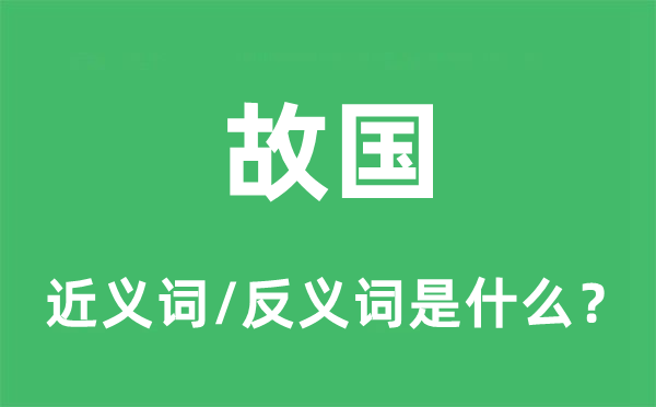 故国的近义词和反义词是什么,故国是什么意思