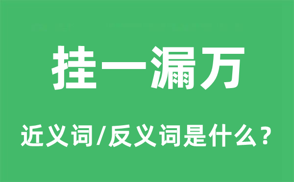 挂一漏万的近义词和反义词是什么,挂一漏万是什么意思