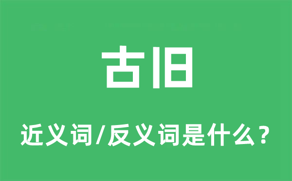 古旧的近义词和反义词是什么,古旧是什么意思