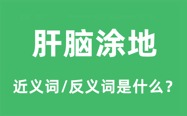 肝脑涂地的近义词和反义词是什么,肝脑涂地是什么意思