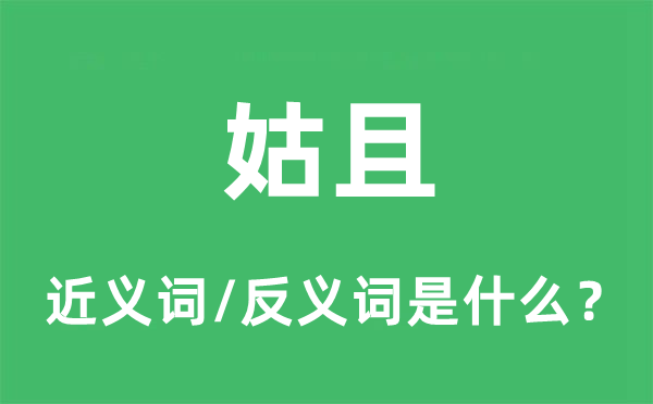 姑且的近义词和反义词是什么,姑且是什么意思