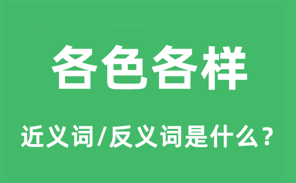 各色各样的近义词和反义词是什么,各色各样是什么意思