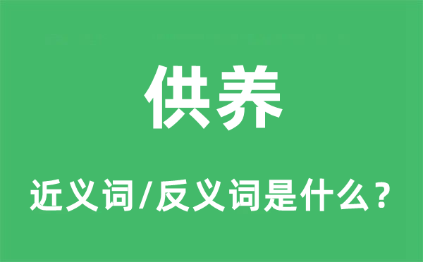 供养的近义词和反义词是什么,供养是什么意思