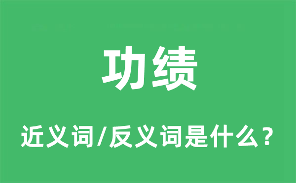 功绩的近义词和反义词是什么,功绩是什么意思