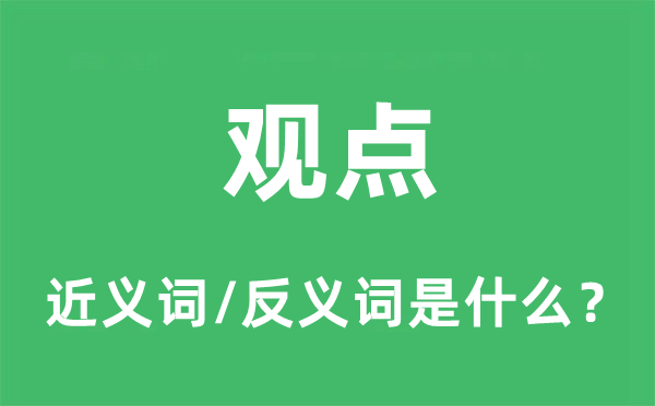 观点的近义词和反义词是什么,观点是什么意思