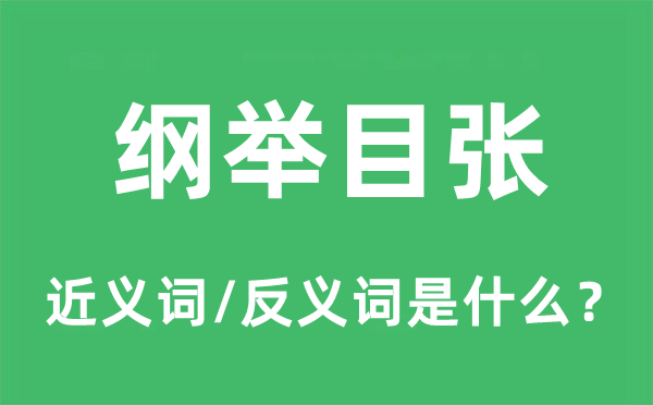 纲举目张的近义词和反义词是什么,纲举目张是什么意思