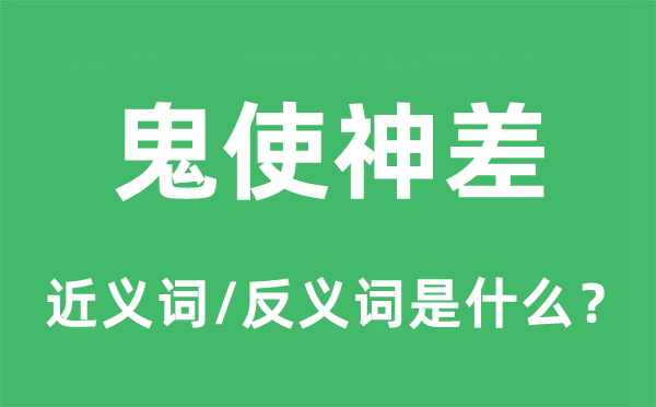 鬼使神差的近义词和反义词是什么,鬼使神差是什么意思