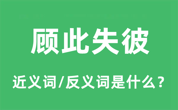 顾此失彼的近义词和反义词是什么,顾此失彼是什么意思