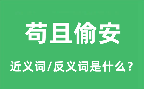 苟且偷安的近义词和反义词是什么,苟且偷安是什么意思