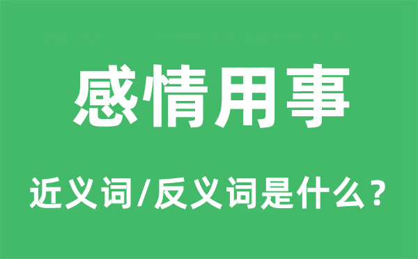 感情用事的近义词和反义词是什么,感情用事是什么意思