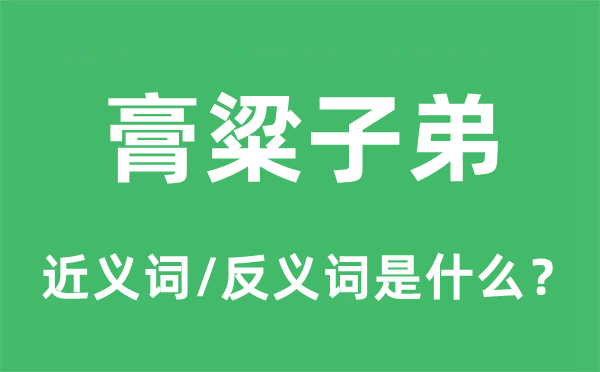 膏粱子弟的近义词和反义词是什么,膏粱子弟是什么意思