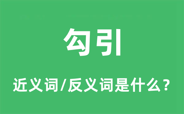 勾引的近义词和反义词是什么,勾引是什么意思